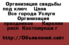 Организация свадьбы под ключ! › Цена ­ 5 000 - Все города Услуги » Организация праздников   . Карелия респ.,Костомукша г.